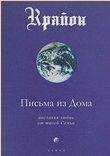  Крайон - Письма из Дома. Послания любви от твоей Семьи
