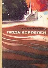 Андрей Балабуха - Люди кораблей