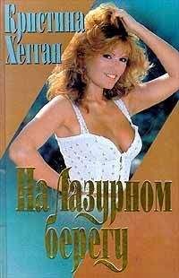 Кристина Хегган - Не говори мне «никогда»