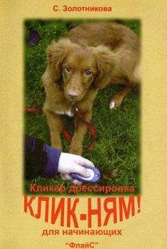 О. Афанасьева - Как научить собаку танцевать, или Спортивная дрессировка собак