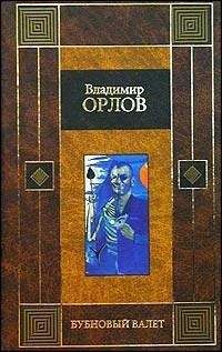 Владимир Орлов - Земля имеет форму чемодана