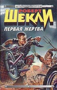 Роберт Шекли - Кн. 2. Первая жертва. Охотник-жертва