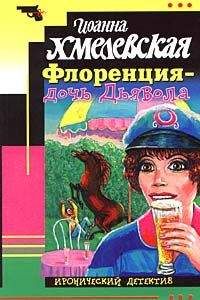 Иоанна Хмелевская - Жизнь (не) вполне спокойная