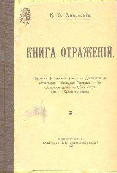 Иннокентий Анненский - Античная трагедия