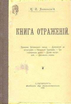 Иннокентий Анненский - Книги отражений