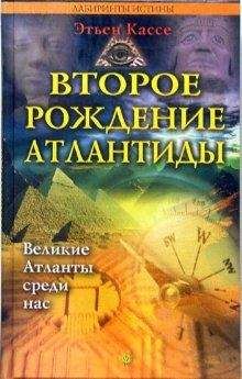 Этьен Кассе - Второе рождение Атлантиды