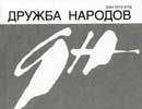 Анатолий Азольский - Глаша