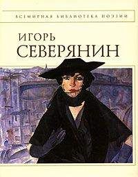 Игорь Северянин - Том 4. Классические розы