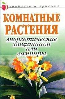 Наталия Костина-Кассанелли - Комнатные деревья и кустарники