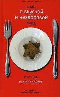 Михаил Генделев - Книга о вкусной и нездоровой пище или еда русских в Израиле