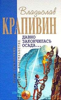 Владислав Крапивин - Давно закончилась осада…