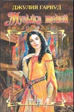 Джулия Гарвуд - Добрый ангел