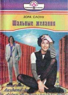 Эйлин Колдер - Безумства страсти