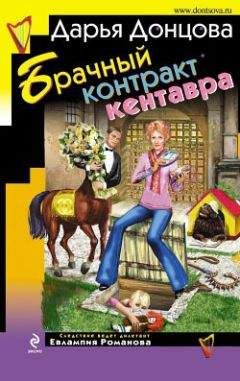 Дарья Донцова - Белочка во сне и наяву