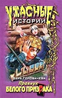 Вера Головачёва - Заклинание черного мага