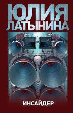 Юлия Латынина - Во имя государства (сборник)