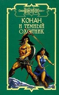 Грегори Арчер - Конан и алтарь победы