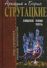 Аркадий Стругацкий - Хищные вещи века. Фантастические повести