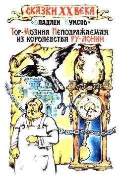 Татьяна Лачинова - Мир Разумного Королевства. Истории Мыслишей