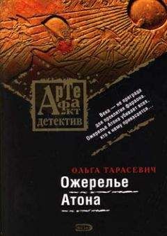 Ольга Тарасевич - Сокровище князей Радзивиллов