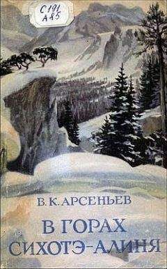 Владимир Арсеньев - Дерсу Узала