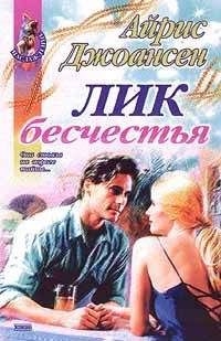 Айрис Джоансен - Фея радуги