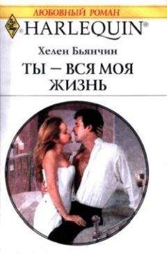 Хелен Брукс - Или все, или...