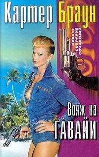 Картер Браун - Ангел