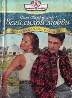Инга Берристер - Бесконечная истина