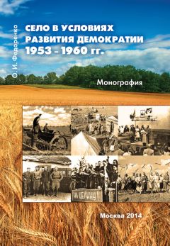 Олег Федоренко - Село в условиях развития демократии 1953–1960 гг.