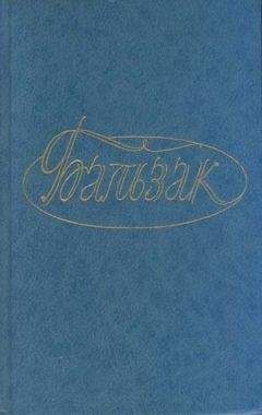 Оноре Бальзак - Шуаны, или Бретань в 1799 году