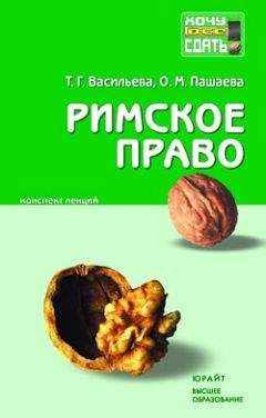 Павел Смирнов - Римское право. Шпаргалки