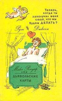 Руфь Диксон - КНИГА, КОТОРАЯ НАЧИНАЕТСЯ ТАМ, ГДЕ ЧУВСТВЕННАЯ ЖЕНЩИНА КОНЧАЕТ