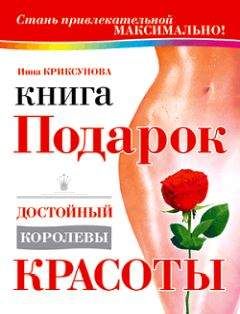 Инна Криксунова - Как стать сексапильной