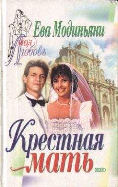 Ева Модиньяни - Нарциссы для Анны