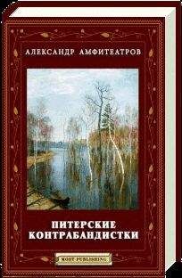 Александр Амфитеатров - Питерские контрабандистки