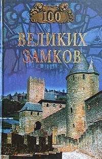 Борис Соколов - Сто великих войн