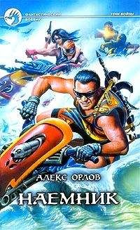 Брэдли Джордж - Наемник