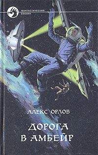 Алекс Орлов - Возвращение не предусмотрено