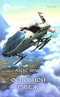 Алекс Орлов - Сила главного калибра