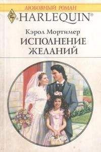 Кэрол Мортимер Кэрол Мортимер - Пробуждение любви