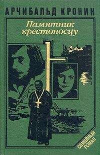 Арчибалд Кронин - Памятник крестоносцу