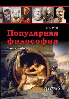 Дмитрий Гусев - Популярная философия. Учебное пособие