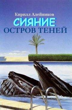 Кирилл Алейников - Тени прошлого