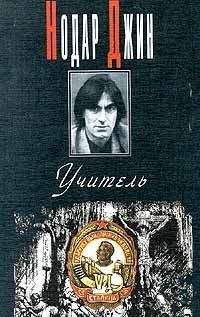 Нодар Джин - Повесть о глупости и суете