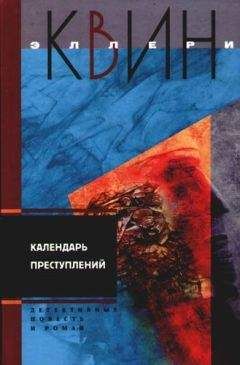 Эллери Квин - Тайна французского порошка