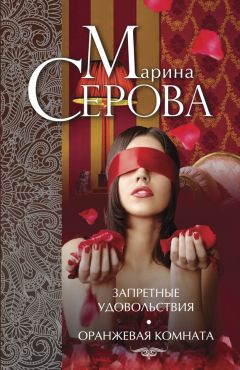 Марина Серова - Экзамен на выживание