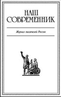 Журнал Знамя - Знамя Журнал 6 (2008)