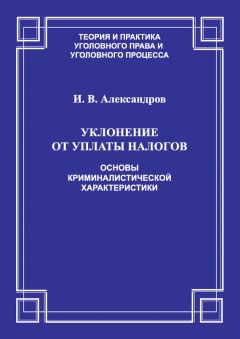 Александр Борисов - Споры с налоговыми органами при осуществлении налогового контроля и взыскании налогов и сборов. Практические рекомендации