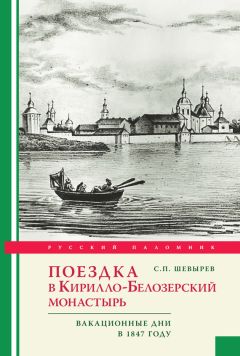 Степан Шевырев - Поездка в Кирилло-Белозерский монастырь. Вакационные дни профессора С. Шевырева в 1847 году